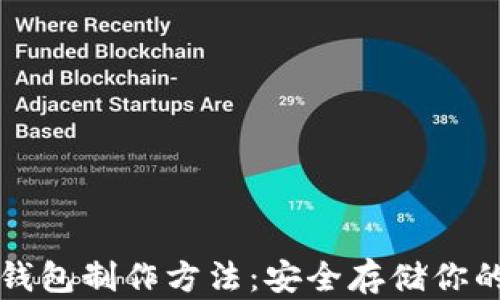 比特币冷钱包制作方法:安全存储你的数字资产