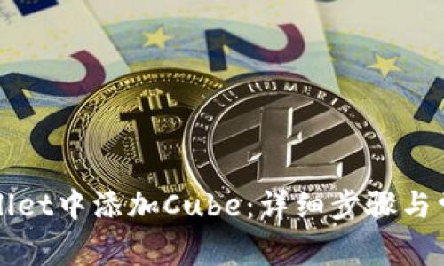 如何在tpWallet中添加Cube:详细步骤与常见问题解答