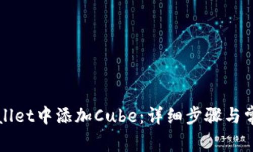 如何在tpWallet中添加Cube:详细步骤与常见问题解答