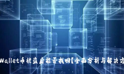 tpWallet币被盗后能否找回?全面分析与解决方案