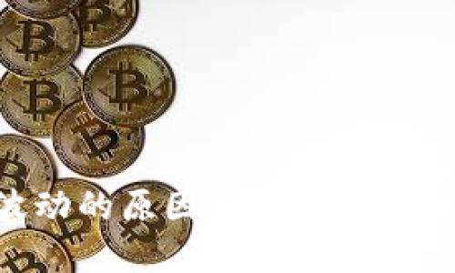 虚拟币价格波动的原因分析:揭示涨跌背后的真相