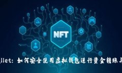 tpWallet: 如何安全使用虚拟钱包进行资金转账与管