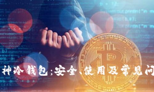 深入解析库神冷钱包:安全、使用及常见问题全面指南