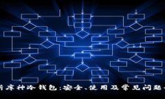 深入解析库神冷钱包：安全、使用及常见问题全
