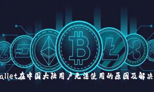 tpWallet在中国大陆用户无法使用的原因及解决方案