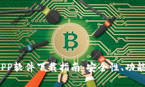 2023年最佳比特币APP软件下载指南:安全性、功能与用户评价全面解析