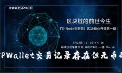 如何解决TPWallet交易记录存在但无币的常见问题