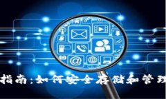 BNB钱包使用指南：如何安全存储和管理您的BNB资