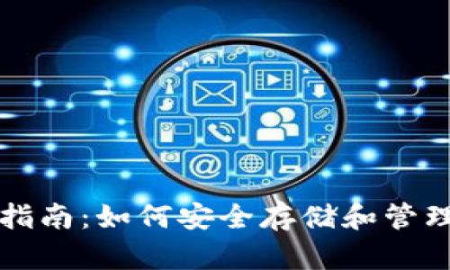 BNB钱包使用指南:如何安全存储和管理您的BNB资产