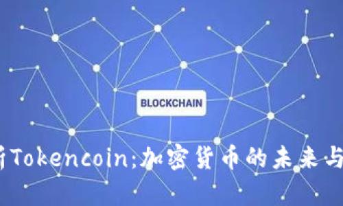 全面解析Tokencoin:加密货币的未来与投资机会