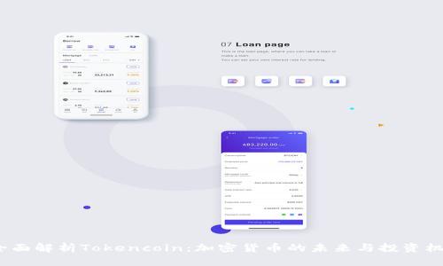 全面解析Tokencoin:加密货币的未来与投资机会