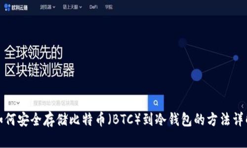 如何安全存储比特币（BTC）到冷钱包的方法详解