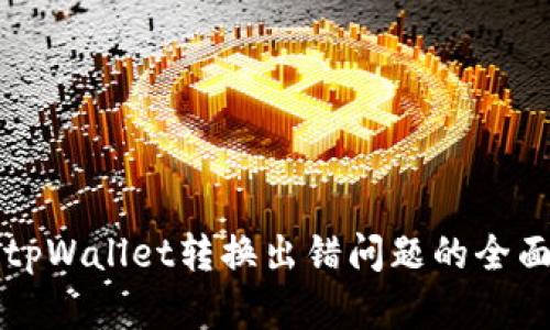 解决tpWallet转换出错问题的全面指南
