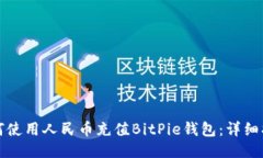 如何使用人民币充值BitPie钱包：详细指南