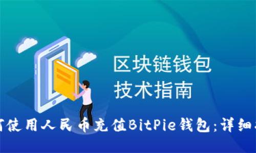 如何使用人民币充值BitPie钱包：详细指南