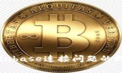 解决Coinbase连接问题的终极指南