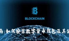 全面指南：如何安装数字货币钱包及其使用技巧