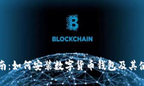 全面指南：如何安装数字货币钱包及其使用技巧