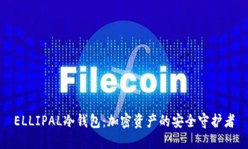ELLIPAL冷钱包：加密资产的安全守护者