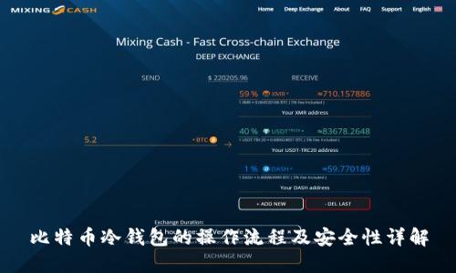 比特币冷钱包的操作流程及安全性详解