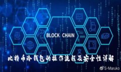 比特币冷钱包的操作流程及安全性详解