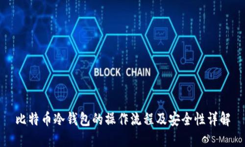 比特币冷钱包的操作流程及安全性详解