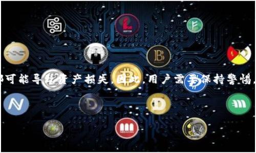   如何安全地使用比特币离线签名冷钱包？ / 

 guanjianci 比特币,离线签名,冷钱包 /guanjianci 

比特币作为一种日益流行的数字货币，越来越多的人开始关注其安全性。在众多的比特币存储方式中，冷钱包因其有效隔离互联网而备受青睐。在本文中，我们将深入探讨比特币离线签名冷钱包的使用方法与安全性，提供实用的操作指南，帮助用户更好地保护自己的数字资产。同时，我们也会解答一些常见的问题，帮助大家更全面地理解冷钱包的运作机制与风险防范。

一、什么是比特币离线签名冷钱包？

比特币离线签名冷钱包是一种专用于存储比特币的安全解决方案。其基本原理是将私钥保存在一个没有连接互联网的设备上，从而有效地防止黑客攻击和恶意软件的侵害。与热钱包相比，冷钱包不依赖于网络连接，因此其安全性显著提高。

冷钱包可以分为多种形式，最常见的包括硬件钱包、纸钱包和专用设备。硬件钱包是一种专用的电子设备，能够生成和存储私钥，而纸钱包则是通过打印私钥和公钥，将其离线保存。这两种方式都是为了让用户避免在日常交易中暴露私钥，从而降低被盗风险。

二、比特币离线签名冷钱包的工作原理

比特币离线签名冷钱包的工作原理主要包括以下几个步骤：

1. **生成私钥与公钥：**使用没有联网的设备生成比特币的私钥与公钥。这一步骤是在离线状态下进行的，确保私钥无法被黑客获取。

2. **生成交易：**在持有余额的热钱包中，创建比特币交易，这包括发送地址、金额等信息。

3. **离线签署交易：**将交易信息导入到离线设备上，使用私钥对交易进行签名。此时，因没有联网，交易签名的过程是安全的。

4. **广播交易：**将已签名的交易转移到另一个联网的设备上，进而将其广播到比特币网络。这一步骤是最后的，将确认交易处理。

通过以上几个步骤，用户便可以完成安全的比特币交易。在这一过程中，私钥始终保持在离线状态，避免了许多由在线操作引发的安全隐患。

三、比特币离线签名冷钱包的优势与劣势

如同所有技术方案一样，比特币离线签名冷钱包也具有其优劣势。

**优势：**

1. **安全性高：**因为私钥保存在离线环境中，任何网络攻击都无法影响到其安全，显著降低被盗的风险。

2. **抵御恶意软件：**离线钱包免受恶意软件的影响，用户在进行交易前可以生成签名，确保没有隐藏恶意代码的风险。

3. **长期存储：**冷钱包适合长期存储比特币，特别适合投资者进行长期持有，没有频繁交易的需求。

**劣势：**

1. **操作复杂：**离线签名的操作过程较为繁琐，对于初学者来说可能会造成一定的困惑。

2. **容易丢失：**如果私钥或钱包文件丢失，用户将无法找回资产，必须在使用之前确保进行备份。

3. **交易不便：**冷钱包不方便于频繁交易，对于需要随时买入或卖出的用户可能显得不够灵活。

四、比特币冷钱包的设置与使用步骤

接下来，我们具体探讨比特币冷钱包的设置与使用步骤。这一部分将涉及如何从零开始构建安全的比特币离线签名环境。

1. **准备材料：**你需要准备一台没有连接互联网的电脑，或使用硬件钱包。同时，确保使用一个安全、可信的比特币钱包软件。

2. **生成离线钱包：**如果使用软件，需下载最新版本并确保其来源可信。在离线设备上生成新的比特币地址，这能够确保私钥处于离线状态。

3. **备份私钥：**将生成的私钥以安全的方式进行备份。可以选择将其写在纸上并存放于安全的地方，例如保险箱里。

4. **创建交易：**在联网的热钱包中创建交易，注意确保信息准确无误。

5. **导入交易信息：**将交易信息导入到离线设备上，通过钱包软件对其进行签名。

6. **广播交易：**将已签名的交易转移回联网设备，最后在网络上进行广播。

通过以上步骤，用户便可以实现比特币的安全存储与交易，而无需担心网络所带来的潜在风险。

五、常见问题解答

在了解比特币离线签名冷钱包的过程，用户往往会产生一些疑问。以下是5个常见的问题及其详尽的解答。

问题一：如何确保冷钱包的私钥安全？

确保冷钱包私钥的安全是每位比特币用户的首要任务。首先，使用强密码保护离线设备，确保该设备不易被他人接触。其次，私钥存储的位置应该是一个安全的地方，建议使用保险箱等安全设备。此外，定期检查备份的有效性，确保能够在需要时恢复。

最后，避免在不安全的环境中接触私钥。例如，公共场合或使用公用网络时，应避免重复输入或查看私钥，以免遭到网络攻击。

问题二：冷钱包的使用是否需要专业知识？

使用冷钱包并不一定需要专业知识，但具备一些基本的数字货币知识能够事半功倍。用户需要了解比特币的基本概念，如何创建交易，什么是私钥和公钥等。此外，熟练使用冷钱包的操作步骤也是必要的。

对于初学者，可以选择使用详细手册、在线教程或专业人士提供的帮助。同时，也可通过模拟操作进行学习，积累经验，在实际操作时能更从容应对。

问题三：相比热钱包，冷钱包更安全的原因是什么？

冷钱包的安全优势主要在于其不连接互联网，这使其免受网络攻击、恶意软件和钓鱼攻击等威胁。在线钱包与热钱包因为实时连接网络，随时可能遭到黑客的针对，而冷钱包则能将私钥安全保存在离线状态。此外，冷钱包的用户通常也会采取更为系统化的安全措施，例如加密存储和手动备份，加大了资产的安全性。

问题四：如何选择适合的冷钱包？

选择适合的冷钱包需要根据自己的需求进行考量。用户可以评估以下几个因素：

1. **安全性：**选择声誉良好、经受过时间考验的冷钱包产品，优先考虑那些有嵌入式安全芯片的硬件钱包。

2. **易用性：**操作简便且用户界面友好的冷钱包有助于提高使用体验。

3. **品牌与社区反馈：**了解其他用户的反馈和体验也是选择冷钱包的重要依据。查看评论、参与相关社区讨论，以获取更全面的信息。

问题五：有没有风险与冷钱包使用有关？

虽然冷钱包的安全性较高，但依然存在一些风险。例如，私钥的丢失将导致无法取回资产，用户必须妥善管理备份方案。此外，冷钱包的使用过程中，任何操作错误都可能导致资产损失。因此，用户需要保持警惕，并在进行每一步操作时谨慎小心。

总之，在使用比特币离线签名冷钱包的过程中，用户必须综合考虑安全性、便利性和个人需求，并采取适当的措施保障数字资产的安全。

通过本文的详细介绍，我们希望帮助用户更好地理解比特币离线签名冷钱包，提升其对数字货币存储安全的认知。