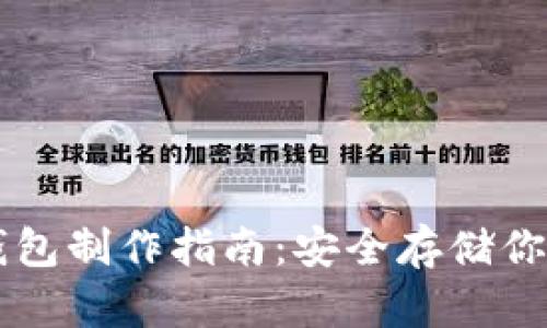 门罗币冷钱包制作指南：安全存储你的数字资产