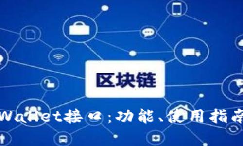 全面解析tpWallet接口：功能、使用指南及最佳实践