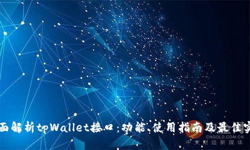 全面解析tpWallet接口：功能、使用指南及最佳实践