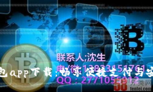 谷谷钱包app下载：畅享便捷支付与安全管理