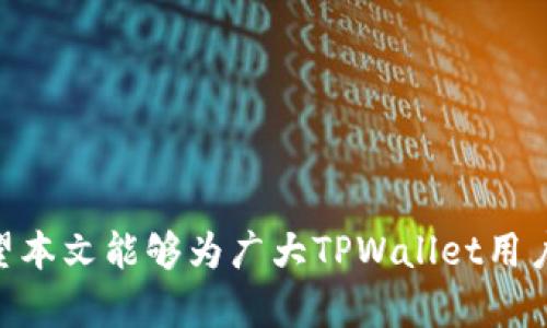   TPWallet风险应用全面解析：用户须知的安全提示与防范措施 / 
 guanjianci TPWallet, 风险, 安全 /guanjianci 

随着区块链技术的发展，数字货币的应用越来越广泛，众多钱包应用应运而生，其中TPWallet因其用户友好性和多功能性受到许多投资者的青睐。然而，任何技术都有其潜在的风险，TPWallet也不例外。在使用TPWallet的过程中，了解潜在风险及其防范措施，是每位用户都应当重视的内容。本文将详细介绍TPWallet的风险应用，帮助用户更安全地使用数字货币钱包。

1. TPWallet是什么？
TPWallet是一款专为数字货币交易而设计的钱包应用，支持多种主流加密货币的存储和交易。其界面友好，操作简便，用户可以方便地查看资产，进行交易操作，以及进行多种链上的操作。TPWallet具有去中心化特点，让用户自己掌控自己的私钥和资产，理论上提高了资产的安全性。
然而，随着数字货币市场的高速发展，TPWallet也面临着一些安全风险，包括黑客攻击、用户失误、钓鱼网站等。不论是新手还是资深投资者，了解这些风险都是至关重要的。

2. TPWallet的主要风险
在使用TPWallet的过程中，用户可能面临几种主要风险：
ul
    listrong黑客攻击：/strong任何存储数字资产的钱包都可能受到黑客攻击，TPWallet也不例外。黑客可能通过多种手段获取用户私钥，从而转移资产。/li
    listrong用户失误：/strong用户在使用TPWallet时，可能由于操作不当造成资产损失。例如，错误地输入收款地址或发送错误的金额等。/li
    listrong钓鱼网站：/strong存在大量仿冒TPWallet官方网站的钓鱼网站， unsuspecting用户可能会误入这些网站，导致资产损失。/li
/ul

3. 如何防范TPWallet的风险
为了降低使用TPWallet的风险，用户可以采取以下措施：
ul
    listrong使用官方渠道：/strong始终通过TPWallet的官方网站或官方应用商店下载和更新钱包，避免使用不明来源的应用。/li
    listrong定期备份私钥：/strong用户应定期备份自己的私钥，并将其保存在安全的地方，避免因设备损坏或丢失而造成资产损失。/li
    listrong启用双重认证：/strong使用双重认证可以为账户增加一层额外的安全防护，加大黑客攻击的难度。/li
/ul

4. 常见问题解答
h4问题一：我应该如何检查TPWallet的安全性？/h4
在选择使用TPWallet之前，用户应该首先评估其安全性。
首先，检查TPWallet的官方网站，看其是否具有有效的SSL证书和HTTPS连接，这可以保护用户与网站之间的数据传输安全。此外，用户还可以参考网络上的用户评价和专业测评来进一步了解TPWallet的安全性。
其次，定期查看TPWallet的更新和公告，确保使用的是最新版本并具备最新的安全修复。同时，了解TPWallet的开发团队背景也十分重要，团队的信誉度和以往的安全记录能给用户更大的信心。

h4问题二：如果我丢失了TPWallet的私钥，会丢失我的资产吗？/h4
一旦用户丢失其TPWallet的私钥，理论上是无法恢复的，因为私钥是访问数字货币资产的唯一凭证。
在这种情况下，用户可以尝试通过以下方式解决问题：
ul
    li查看是否存在早先的备份，通常私钥和助记词在创建钱包时会有备份选项。/li
    li如果使用的是助记词，用户可以利用该助记词重新生成私钥。/li
    li向TPWallet客服咨询寻求帮助，但请注意，正规的钱包通常不会要求用户提供私钥或助记词，因此切勿泄露这些信息。/li
/ul

h4问题三：TPWallet是否支持所有的加密货币？/h4
TPWallet虽然支持多种主流加密货币，但并不支持所有的数字货币。用户在使用之前，应仔细查看官方公布的支持资产列表。
此外，TPWallet也在不断更新和扩展其支持的数字货币，用户可以定期关注官方公告，以获取最新信息。需要注意的是，不同的加密货币可能有不同的安全性和市场表现，用户应做好充分的市场研究。

h4问题四：如何提现TPWallet中的数字货币？/h4
提现TPWallet中的数字货币通常是一个简单的过程。用户需要提供目标地址、选择提现金额，并支付相应的交易费用。以下是提现的一般步骤：
ol
    li打开TPWallet应用，进入资产管理页面。/li
    li选择要提现的数字货币，并点击“提现”选项。/li
    li输入提现地址和金额，并确认所有信息无误。/li
    li确认交易，等待网络确认，完成提现。/li
/ol
在提现之前，用户应仔细检查目标地址，确保不会出现输入错误导致资产损失。

h4问题五：使用TPWallet时有哪些常见的安全错误？/h4
在使用TPWallet的过程中，一些常见的安全错误可能会导致资产损失，包括：
ul
    li在不安全的Wi-Fi网络上进行交易，黑客可能通过网络捕获用户信息。/li
    li将密码和私钥保存在不安全的地方，如手机的记事本应用等。/li
    li在社交媒体上或其他公开场合分享个人钱包信息。/li
    li不定期更新交易和钱包软件，导致使用了有安全漏洞的版本。/li
/ul
用户在使用TPWallet时，需保持警惕，遵循安全操作规范，以保护自己的资产安全。

总结来说，TPWallet为用户提供了便捷的数字资产管理工具，但用户在享受其便利的同时，也需对相关风险进行深入了解，并采取适当的防范措施，以确保资产安全。希望本文能够为广大TPWallet用户提供有价值的信息，助力安全使用数字货币钱包。