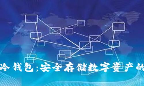 不实名的冷钱包：安全存储数字资产的最佳选择