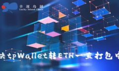 如何解决tpWallet转ETH一直打包中的问题