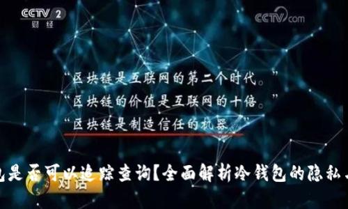 冷钱包是否可以追踪查询？全面解析冷钱包的隐私与安全