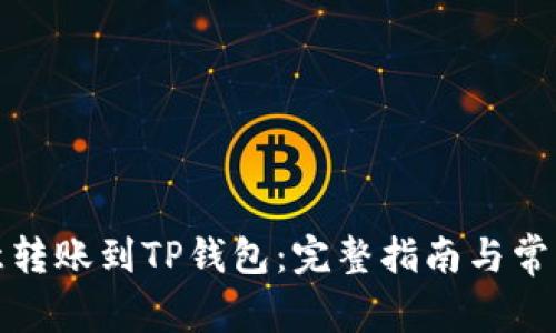 如何将欧意转账到TP钱包：完整指南与常见问题解答