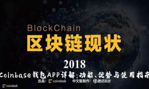 Coinbase钱包APP详解：功能、优势与使用指南