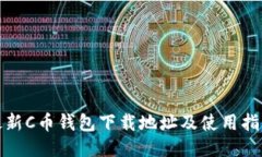 最新C币钱包下载地址及使用指南