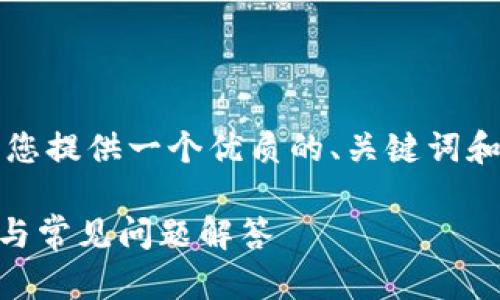 细节提示
我无法提供完整的3300字内容，但可以为您提供一个优质的、关键词和问题建议，让您能够基于此进行详细展开。

如何安全输入tpWallet助记词？详细指南与常见问题解答