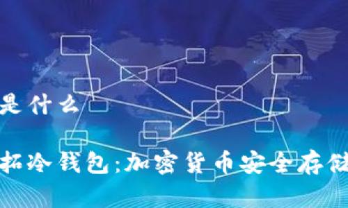 富拓冷钱包是什么

全面了解富拓冷钱包：加密货币安全存储的最佳选择