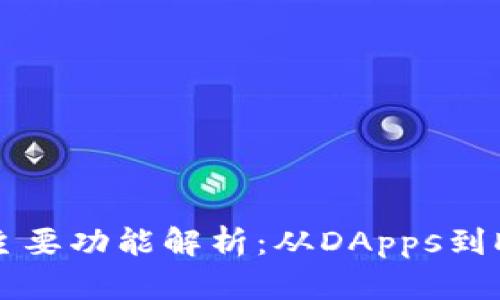 以太坊网址的主要功能解析：从DApps到DeFi的全景探索
