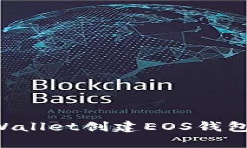 如何使用tpWallet创建EOS钱包：一步步指南