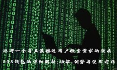 思考一个并且最接近用户搜索需求的优质808钱包