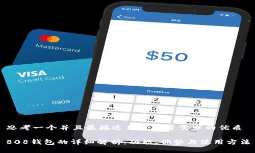 思考一个并且最接近用户搜索需求的优质

808钱包的详细解析：功能、优势与使用方法