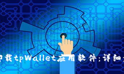 如何彻底卸载tpWallet应用软件：详细步骤与技巧