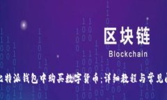 如何在比特派钱包中购买数字货币：详细教程与