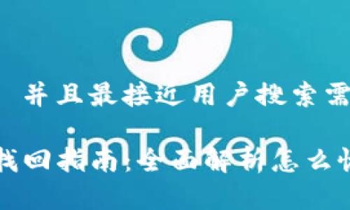 思考一个适合  并且最接近用户搜索需求的 

tpWallet钱包找回指南：全面解析怎么恢复丢失的钱包