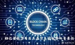 : 助记词的作用及其在信息安全中的重要性