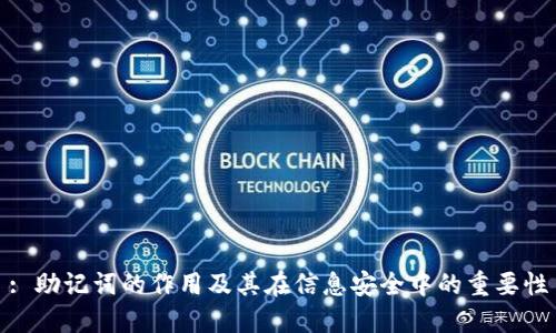 : 助记词的作用及其在信息安全中的重要性