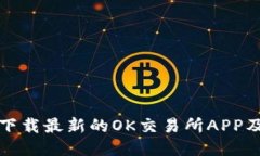 如何安全下载最新的OK交易所APP及使用指南